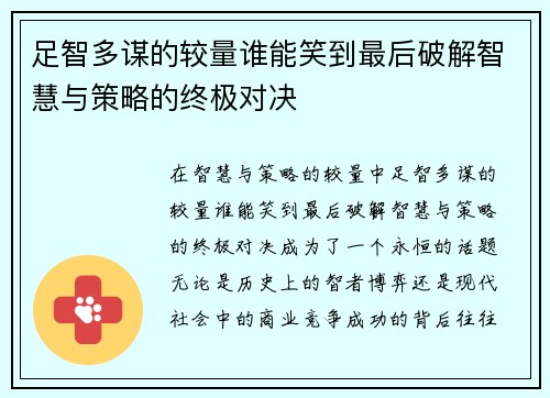 足智多谋的较量谁能笑到最后破解智慧与策略的终极对决