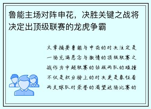 鲁能主场对阵申花，决胜关键之战将决定出顶级联赛的龙虎争霸