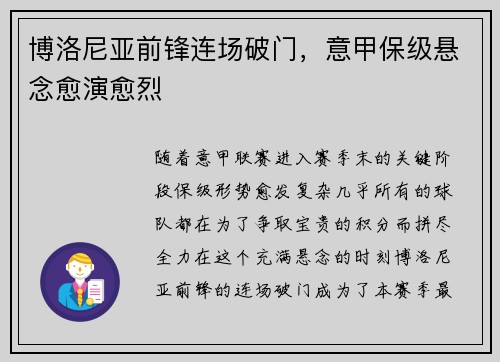 博洛尼亚前锋连场破门，意甲保级悬念愈演愈烈