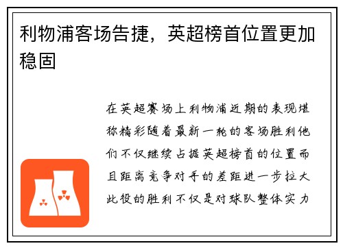 利物浦客场告捷，英超榜首位置更加稳固