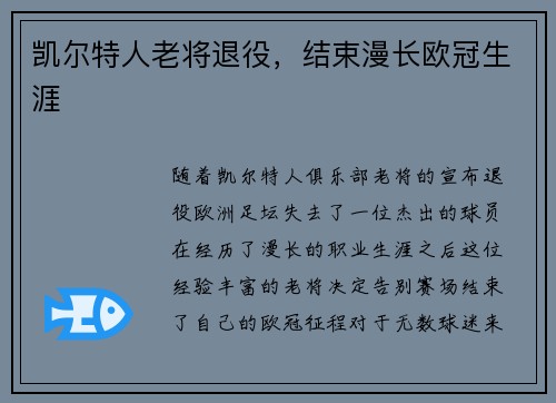 凯尔特人老将退役，结束漫长欧冠生涯