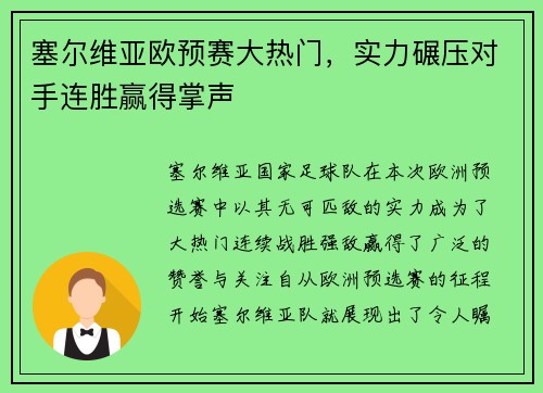 塞尔维亚欧预赛大热门，实力碾压对手连胜赢得掌声