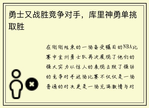 勇士又战胜竞争对手，库里神勇单挑取胜