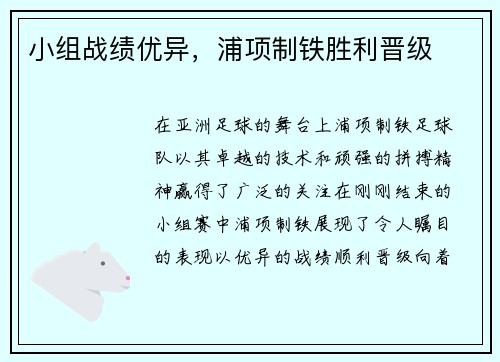 小组战绩优异，浦项制铁胜利晋级