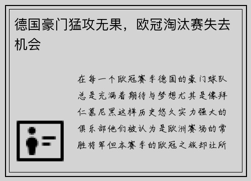 德国豪门猛攻无果，欧冠淘汰赛失去机会