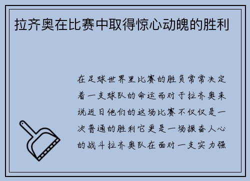 拉齐奥在比赛中取得惊心动魄的胜利