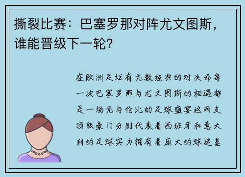 撕裂比赛：巴塞罗那对阵尤文图斯，谁能晋级下一轮？