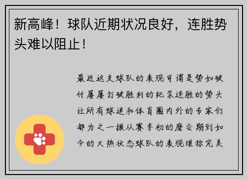 新高峰！球队近期状况良好，连胜势头难以阻止！