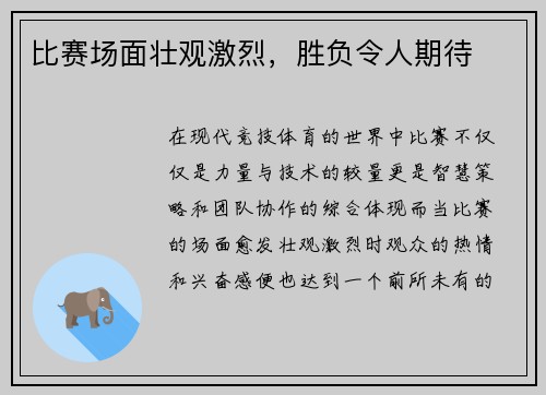 比赛场面壮观激烈，胜负令人期待