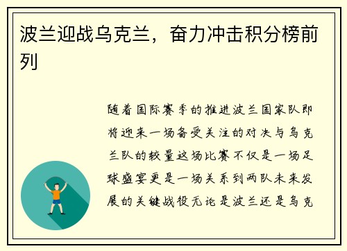 波兰迎战乌克兰，奋力冲击积分榜前列