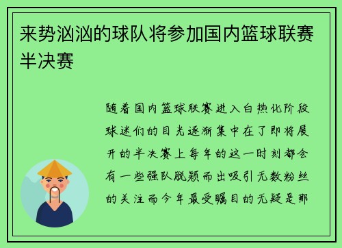 来势汹汹的球队将参加国内篮球联赛半决赛