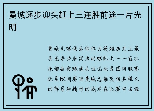 曼城逐步迎头赶上三连胜前途一片光明