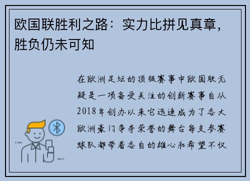 欧国联胜利之路：实力比拼见真章，胜负仍未可知