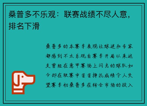 桑普多不乐观：联赛战绩不尽人意，排名下滑