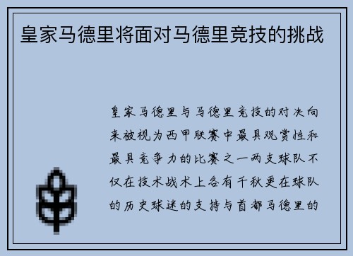 皇家马德里将面对马德里竞技的挑战