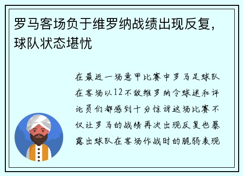 罗马客场负于维罗纳战绩出现反复，球队状态堪忧