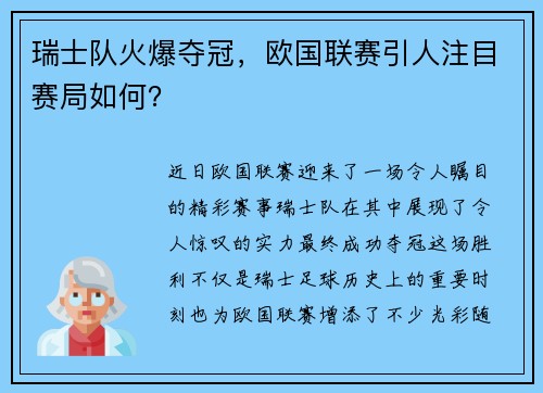 瑞士队火爆夺冠，欧国联赛引人注目赛局如何？