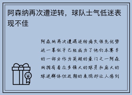 阿森纳再次遭逆转，球队士气低迷表现不佳