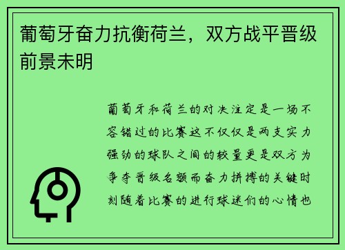 葡萄牙奋力抗衡荷兰，双方战平晋级前景未明