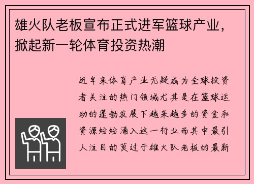 雄火队老板宣布正式进军篮球产业，掀起新一轮体育投资热潮