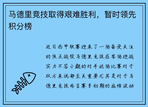 马德里竞技取得艰难胜利，暂时领先积分榜