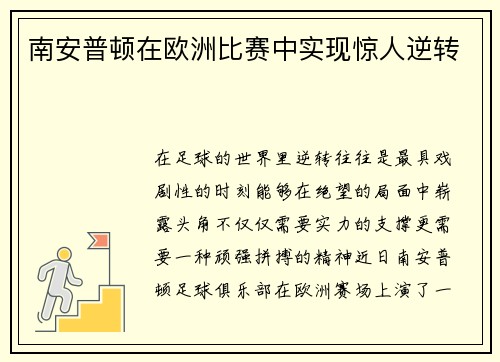 南安普顿在欧洲比赛中实现惊人逆转