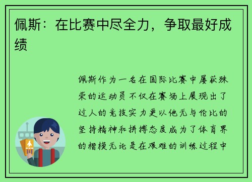 佩斯：在比赛中尽全力，争取最好成绩