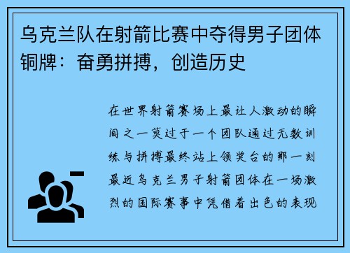 乌克兰队在射箭比赛中夺得男子团体铜牌：奋勇拼搏，创造历史