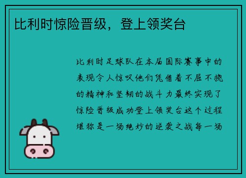 比利时惊险晋级，登上领奖台