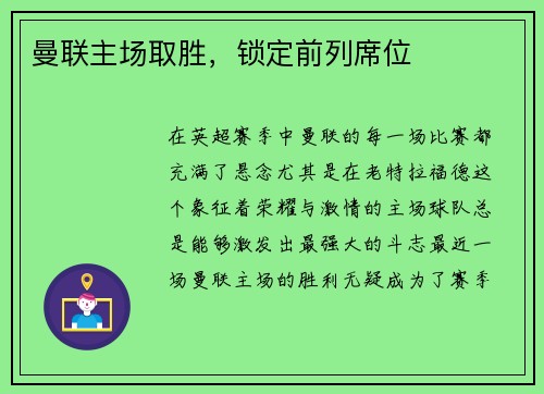 曼联主场取胜，锁定前列席位