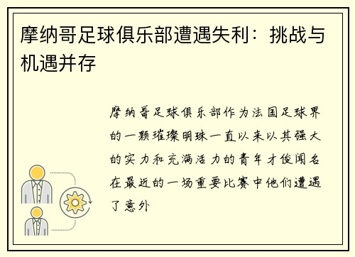 摩纳哥足球俱乐部遭遇失利：挑战与机遇并存