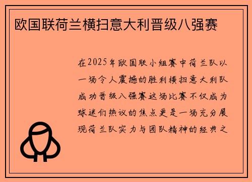 欧国联荷兰横扫意大利晋级八强赛