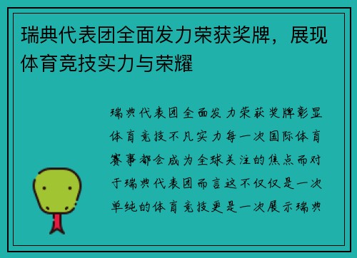瑞典代表团全面发力荣获奖牌，展现体育竞技实力与荣耀