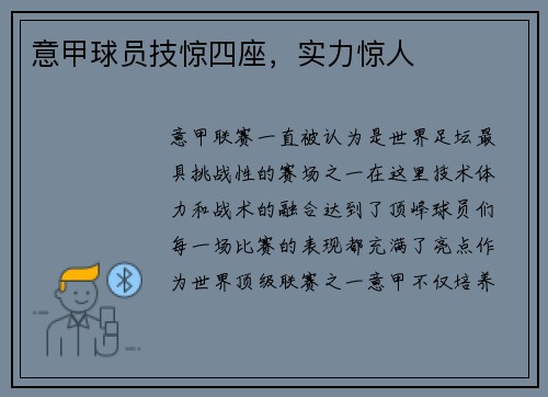 意甲球员技惊四座，实力惊人