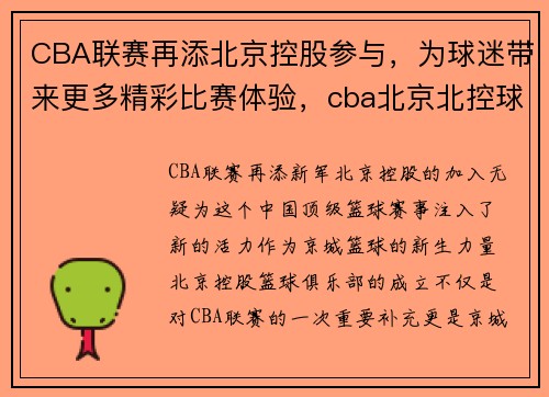 CBA联赛再添北京控股参与，为球迷带来更多精彩比赛体验，cba北京北控球员名单照片