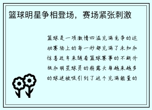 篮球明星争相登场，赛场紧张刺激