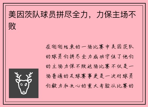 美因茨队球员拼尽全力，力保主场不败
