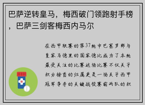 巴萨逆转皇马，梅西破门领跑射手榜，巴萨三剑客梅西内马尔