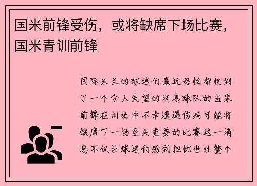 国米前锋受伤，或将缺席下场比赛，国米青训前锋