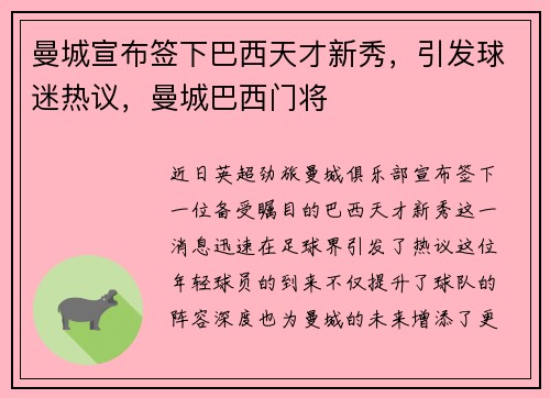 曼城宣布签下巴西天才新秀，引发球迷热议，曼城巴西门将