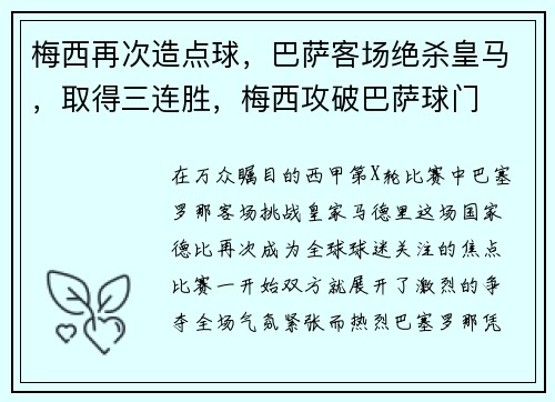 梅西再次造点球，巴萨客场绝杀皇马，取得三连胜，梅西攻破巴萨球门