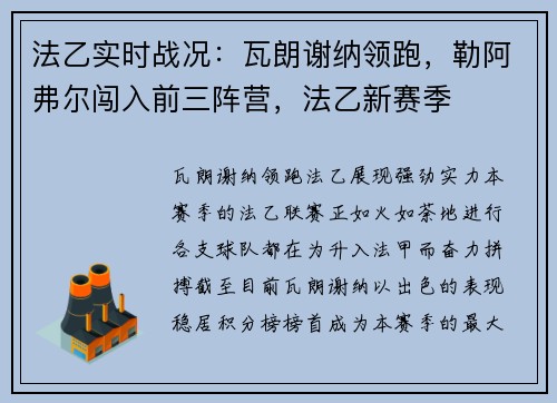 法乙实时战况：瓦朗谢纳领跑，勒阿弗尔闯入前三阵营，法乙新赛季