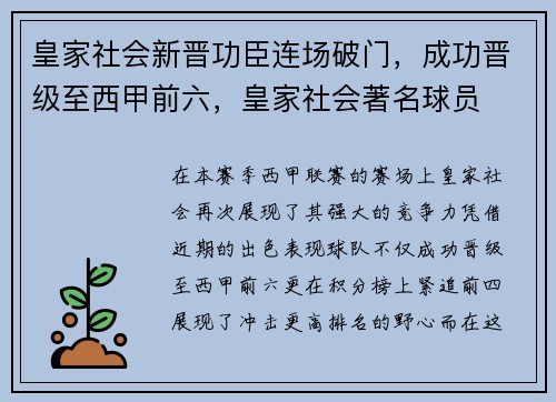 皇家社会新晋功臣连场破门，成功晋级至西甲前六，皇家社会著名球员