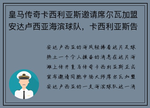 皇马传奇卡西利亚斯邀请席尔瓦加盟安达卢西亚海滨球队，卡西利亚斯告别皇马发布会