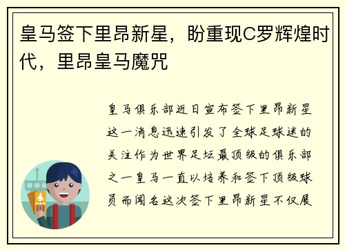 皇马签下里昂新星，盼重现C罗辉煌时代，里昂皇马魔咒