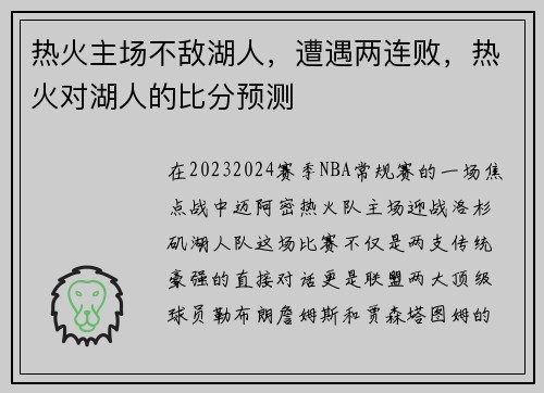 热火主场不敌湖人，遭遇两连败，热火对湖人的比分预测