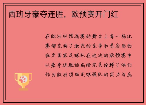 西班牙豪夺连胜，欧预赛开门红