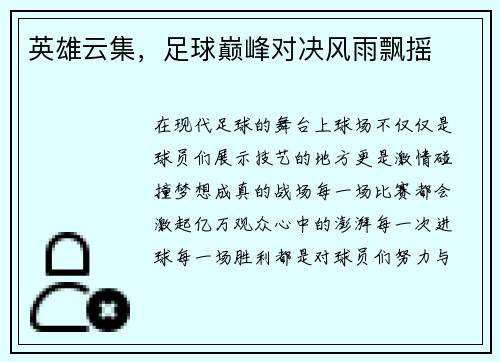 英雄云集，足球巅峰对决风雨飘摇
