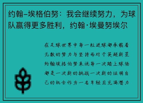 约翰-埃格伯努：我会继续努力，为球队赢得更多胜利，约翰·埃曼努埃尔 ·约纳森