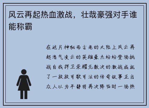 风云再起热血激战，壮哉豪强对手谁能称霸